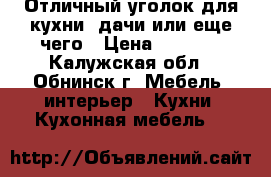 Отличный уголок для кухни, дачи или еще чего › Цена ­ 1 500 - Калужская обл., Обнинск г. Мебель, интерьер » Кухни. Кухонная мебель   